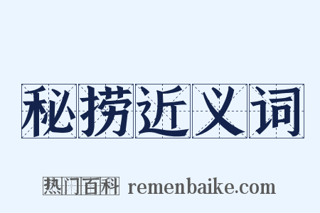 秘捞近义词是什么意思的图片